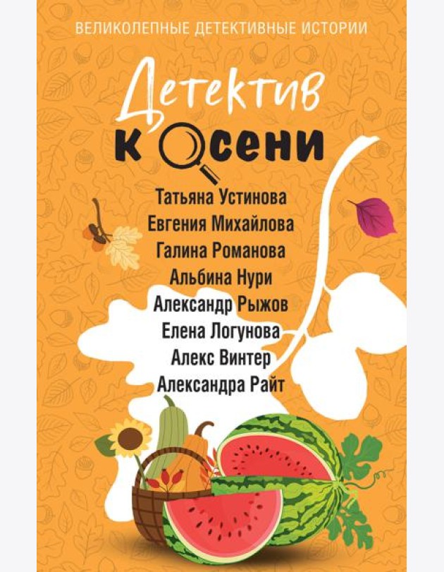 Детектив к осени