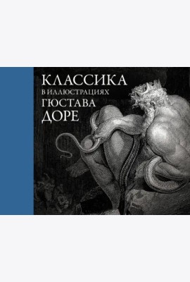 Классика в иллюстрациях Гюстава Доре