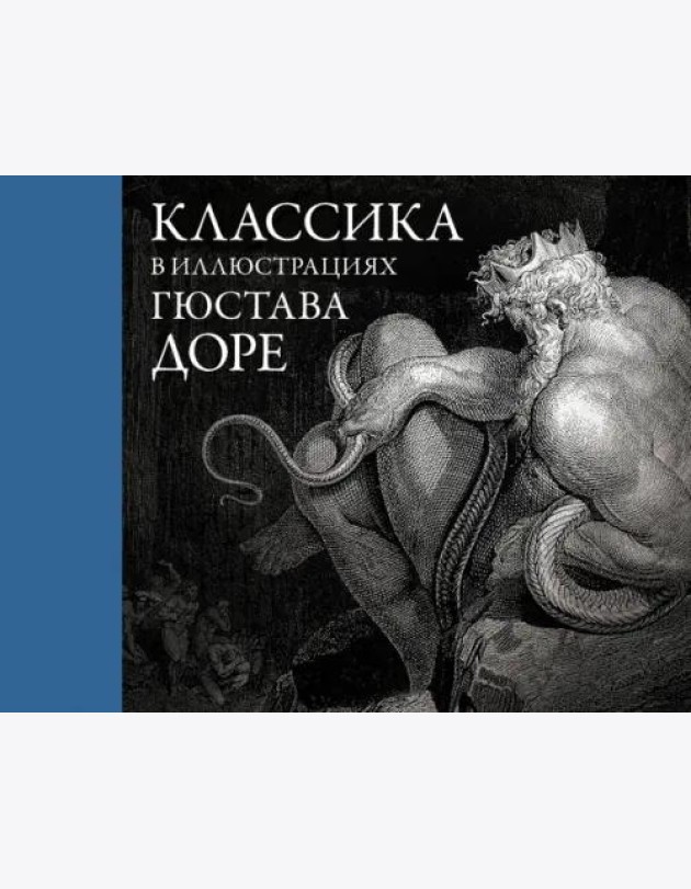 Классика в иллюстрациях Гюстава Доре