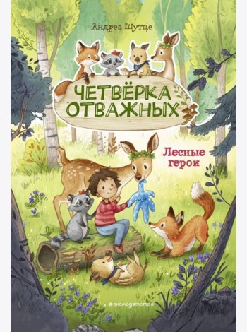 Лесные герои. Четверка отважных #1 (ил. К. Зивердинг)