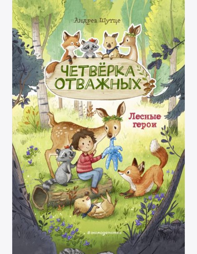 Лесные герои. Четверка отважных #1 (ил. К. Зивердинг)