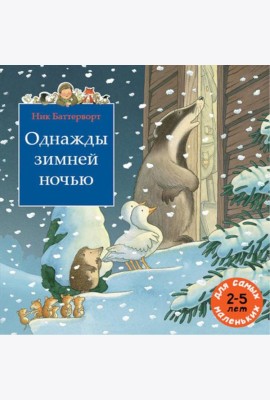 Однажды зимней ночью: сборник сказочных историй