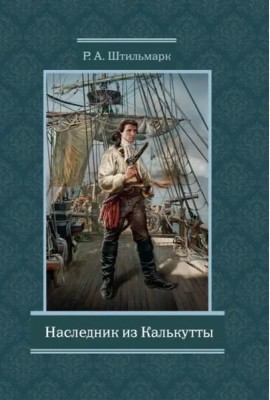 Наследник из Калькутты