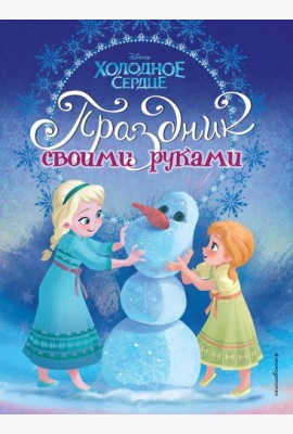 DХолСердце/Холодное сердце. Праздник своими руками