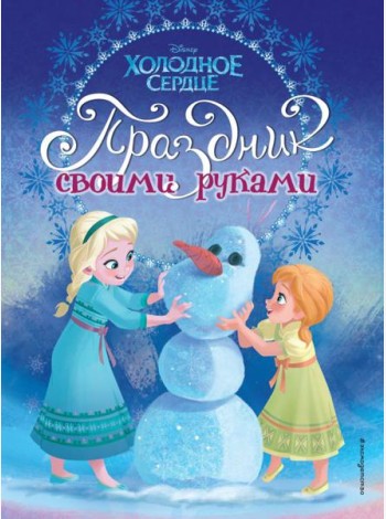DХолСердце/Холодное сердце. Праздник своими руками