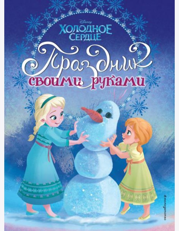 DХолСердце/Холодное сердце. Праздник своими руками
