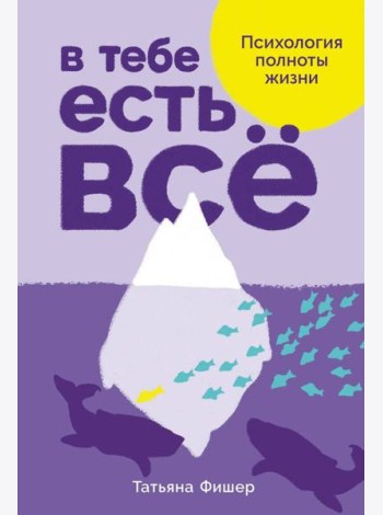 В тебе есть всё: Психология полноты жизни