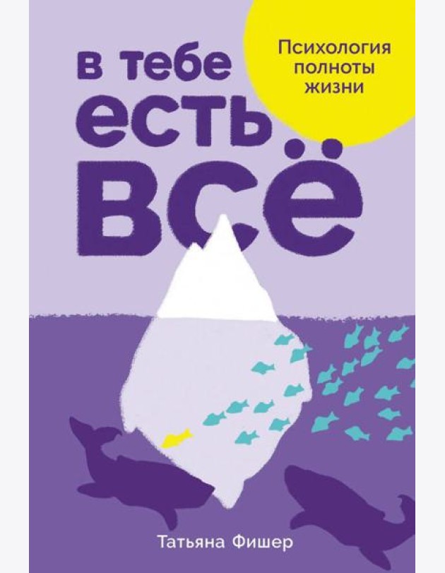 В тебе есть всё: Психология полноты жизни