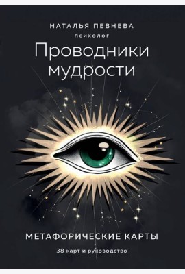 Проводники мудрости. Метафорические карты (38 карт и руководство в коробке)
