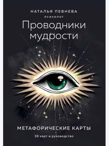 Проводники мудрости. Метафорические карты (38 карт и руководство в коробке)
