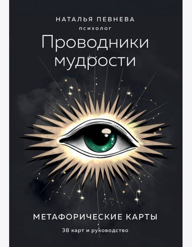 Проводники мудрости. Метафорические карты (38 карт и руководство в коробке)