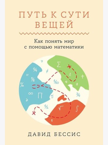 Путь к сути вещей: Как понять мир с помощью математики