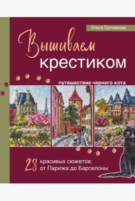 Вышиваем крестиком путешествие черного кота. 28 красивых сюжетов: от Парижа до Барселоны