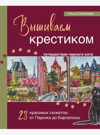 Вышиваем крестиком путешествие черного кота. 28 красивых сюжетов: от Парижа до Барселоны