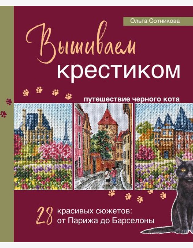 Вышиваем крестиком путешествие черного кота. 28 красивых сюжетов: от Парижа до Барселоны