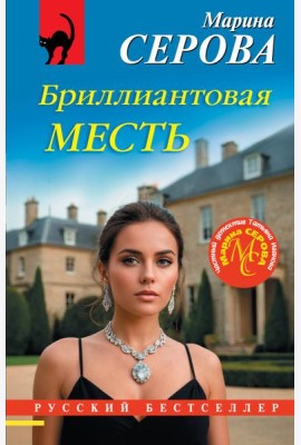 Бриллиантовая месть