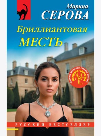 Бриллиантовая месть