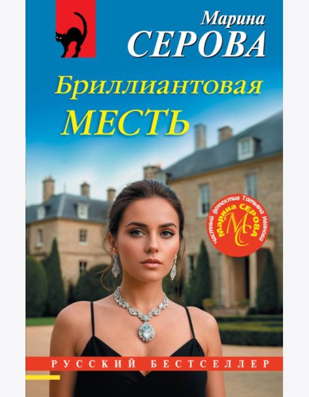 Бриллиантовая месть