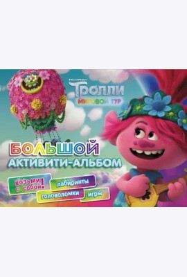 Тролли 2. Большой активити-альбом