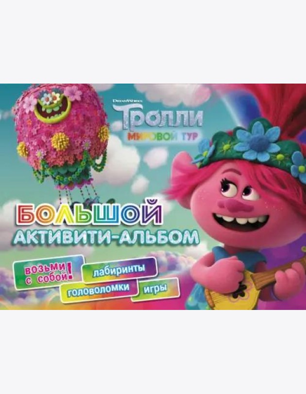 Тролли 2. Большой активити-альбом
