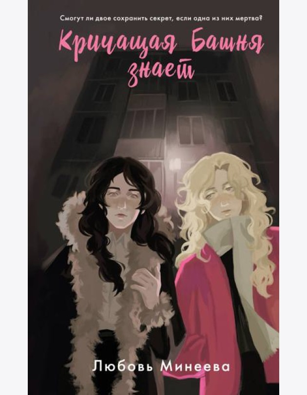 Кричащая Башня знает