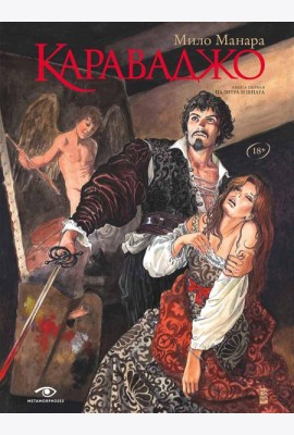 Караваджо: Палитра и шпага