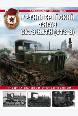 Артиллерийский тягач СХТЗ-НАТИ (СТЗ-3). Трудяга Великой Отечественной