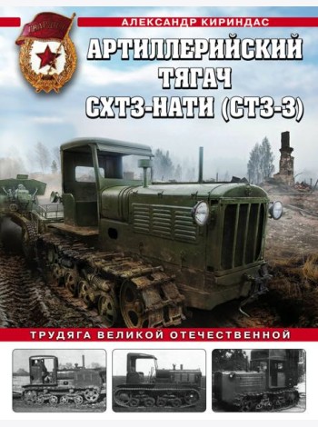 Артиллерийский тягач СХТЗ-НАТИ (СТЗ-3). Трудяга Великой Отечественной