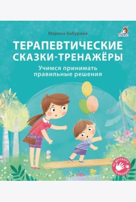 Терапевтические сказки - тренажеры