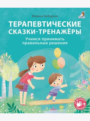 Терапевтические сказки - тренажеры