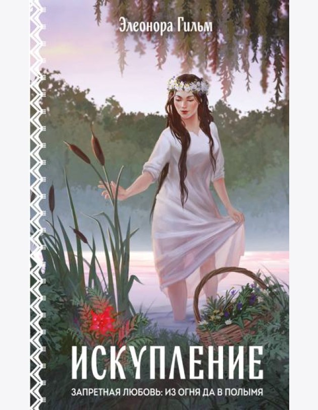 Искупление