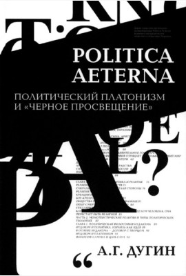 Дугин А.Г. Politica Aeterna. Политический платонизм и 