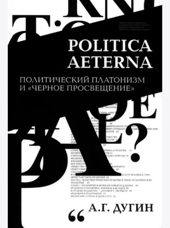 Дугин А.Г. Politica Aeterna. Политический платонизм и 