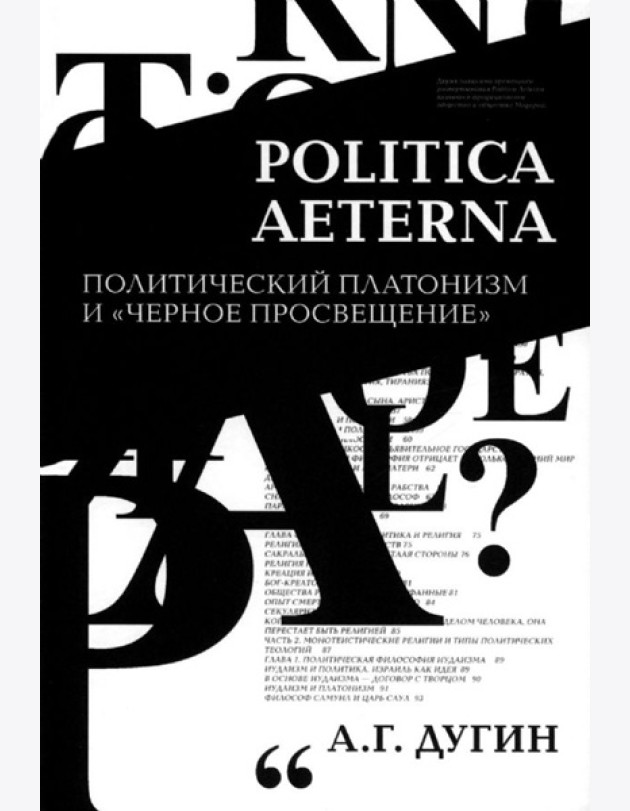 Дугин А.Г. Politica Aeterna. Политический платонизм и