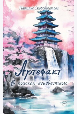 Артефакт. В поисках неизвестного