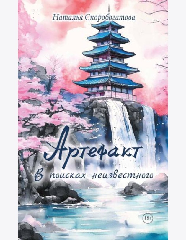 Артефакт. В поисках неизвестного