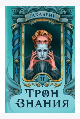 Трон Знания. Кн. 2