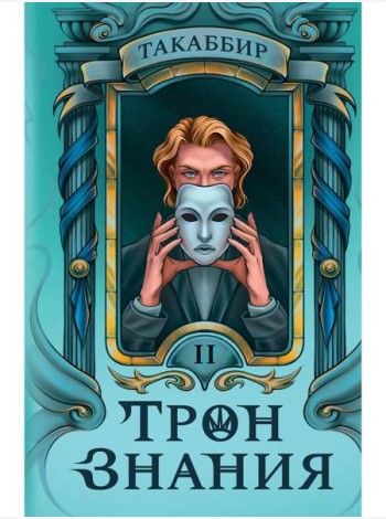 Трон Знания. Кн. 2