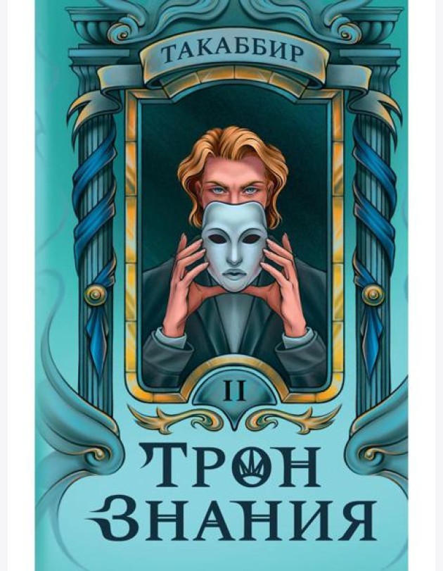 Трон Знания. Кн. 2