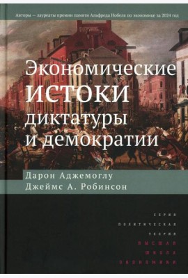 Экономические истоки диктатуры и демократии. 4-е изд