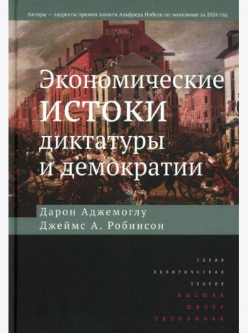Экономические истоки диктатуры и демократии. 4-е изд