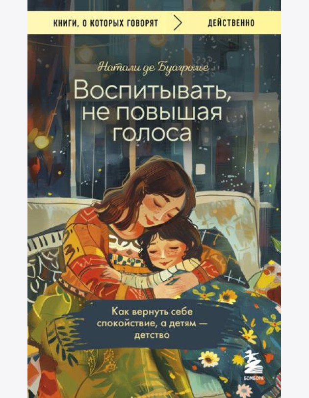 Воспитывать, не повышая голоса. Как вернуть себе спокойствие, а детям - детство