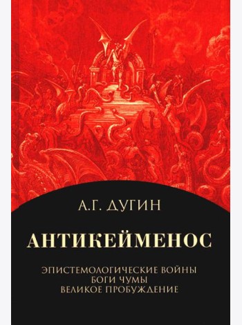 Антикейменос. Эпистемологические войны. Боги чумы. Великое Пробуждение. 2-е изд