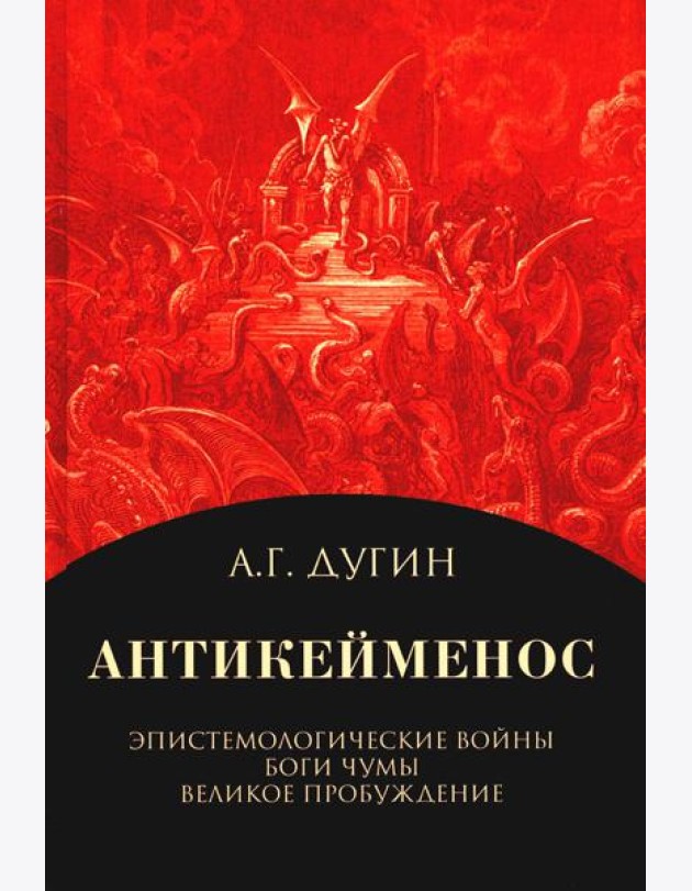 Антикейменос. Эпистемологические войны. Боги чумы. Великое Пробуждение. 2-е изд
