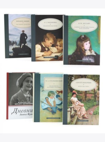 Педагогика будущего: книги на все времена (комплект из 6-ти книг)