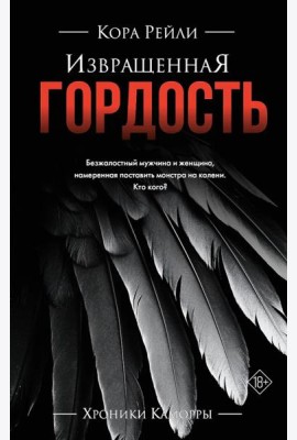 Извращенная гордость: роман
