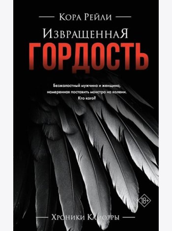 Извращенная гордость: роман