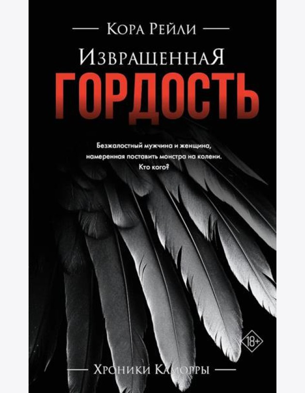Извращенная гордость: роман