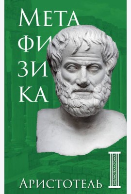 Метафизика. Аристотель