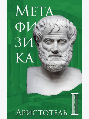 Метафизика. Аристотель